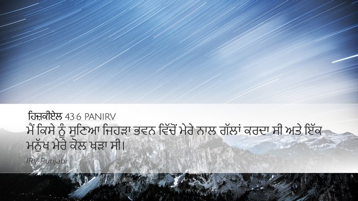 ਹਿਜ਼ਕੀਏਲ 43:6 PANIRV Bible Verse Image