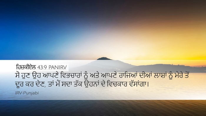 ਹਿਜ਼ਕੀਏਲ 43:9 PANIRV Bible Verse Image