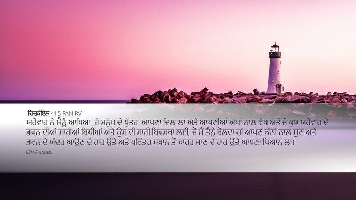 ਹਿਜ਼ਕੀਏਲ 44:5 PANIRV Bible Verse Image