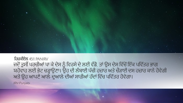 ਹਿਜ਼ਕੀਏਲ 45:1 PANIRV Desktop Wallpaper - ਜਦੋਂ ਤੁਸੀਂ ਪਰਚੀਆਂ - Desktop Bible Verse Wallpaper