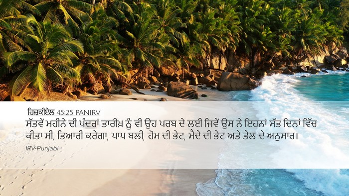 ਹਿਜ਼ਕੀਏਲ 45:25 PANIRV Bible Verse Image