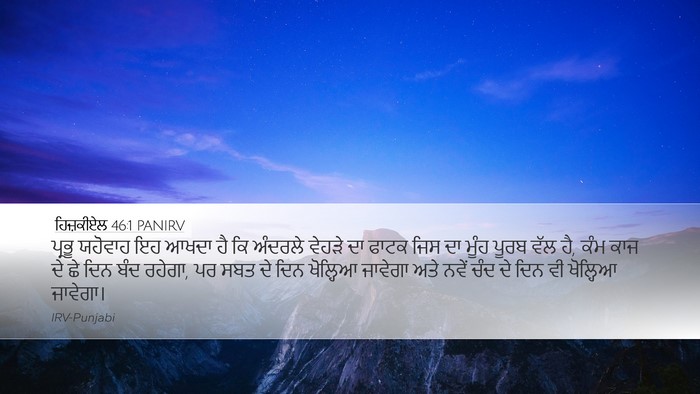 ਹਿਜ਼ਕੀਏਲ 46:1 PANIRV Bible Verse Image