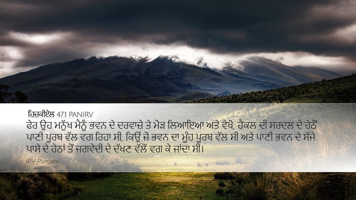 ਹਿਜ਼ਕੀਏਲ 47:1 PANIRV Bible Verse Image