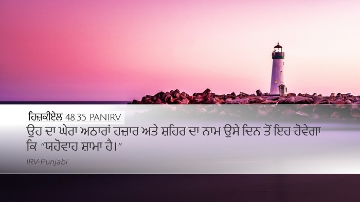 ਹਿਜ਼ਕੀਏਲ 48:35 PANIRV Bible Verse Image