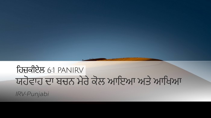 ਹਿਜ਼ਕੀਏਲ 6:1 PANIRV Desktop Wallpaper - ਯਹੋਵਾਹ ਦਾ ਬਚਨ ਮੇਰੇ - Desktop Bible Verse Wallpaper