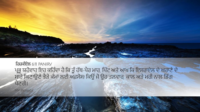 ਹਿਜ਼ਕੀਏਲ 6:11 PANIRV Bible Verse Image