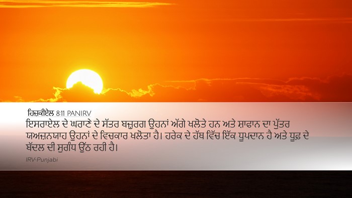 ਹਿਜ਼ਕੀਏਲ 8:11 PANIRV Bible Verse Image