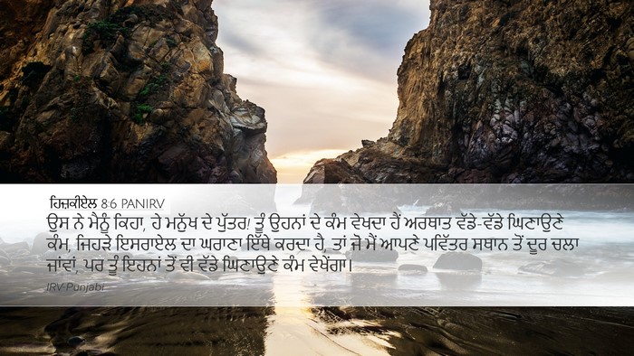 ਹਿਜ਼ਕੀਏਲ 8:6 PANIRV Bible Verse Image