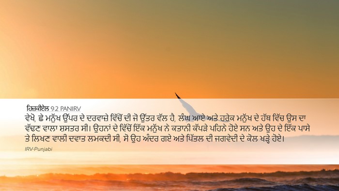 ਹਿਜ਼ਕੀਏਲ 9:2 PANIRV Bible Verse Image