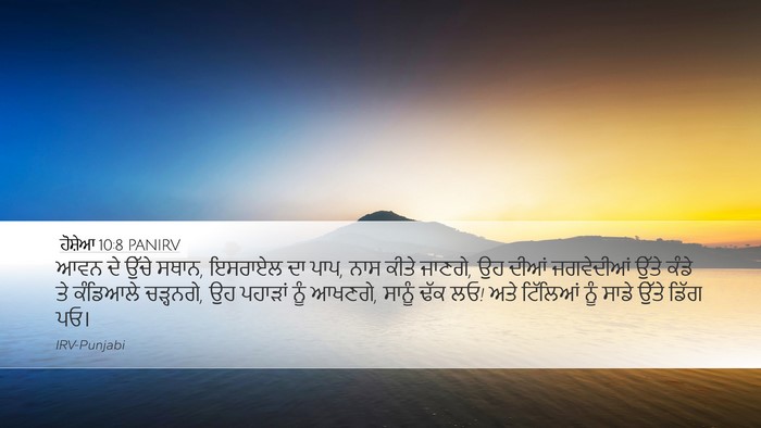 ਹੋਸ਼ੇਆ 10:8 PANIRV Bible Verse Image