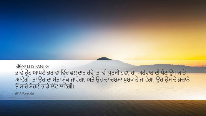 ਹੋਸ਼ੇਆ 13:15 PANIRV Bible Verse Image