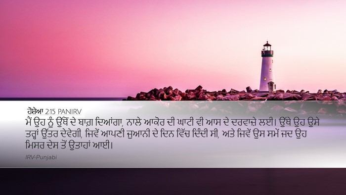 ਹੋਸ਼ੇਆ 2:15 PANIRV Bible Verse Image