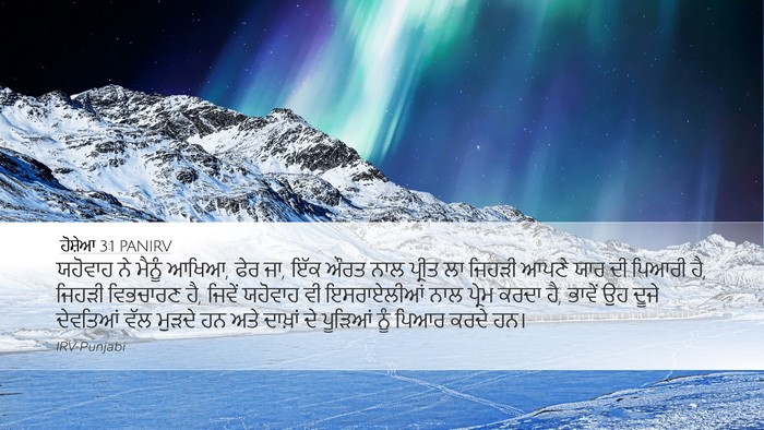 ਹੋਸ਼ੇਆ 3:1 PANIRV Bible Verse Image