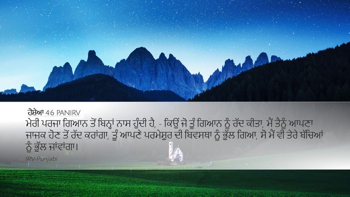 ਹੋਸ਼ੇਆ 4:6 PANIRV Bible Verse Image