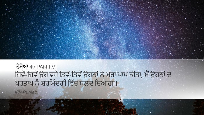 ਹੋਸ਼ੇਆ 4:7 PANIRV Bible Verse Image