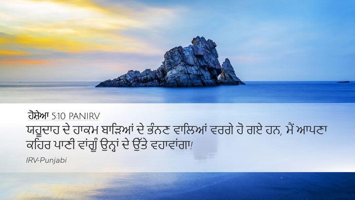 ਹੋਸ਼ੇਆ 5:10 PANIRV Bible Verse Image