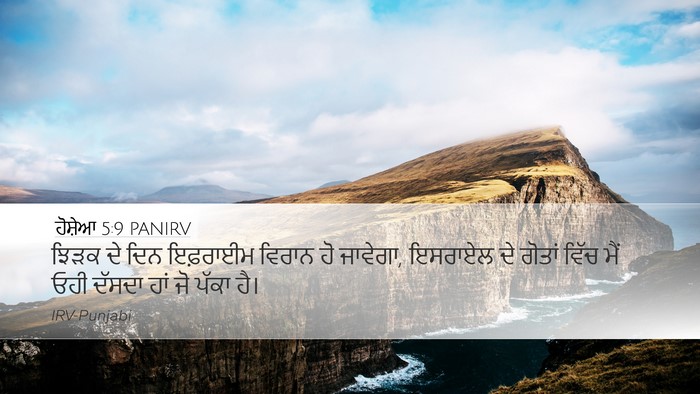 ਹੋਸ਼ੇਆ 5:9 PANIRV Desktop Wallpaper - ਝਿੜਕ ਦੇ ਦਿਨ - Desktop Bible Verse Wallpaper