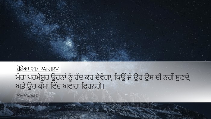 ਹੋਸ਼ੇਆ 9:17 PANIRV Bible Verse Image