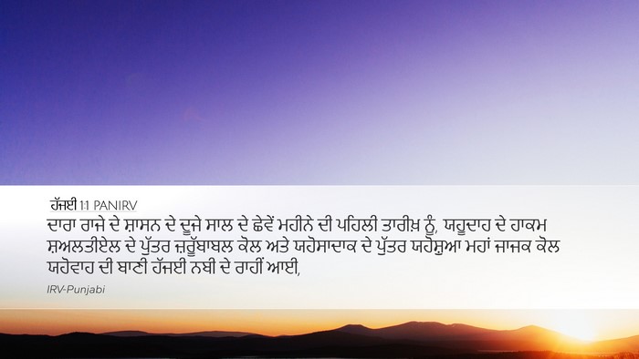 ਹੱਜਈ 1:1 PANIRV Bible Verse Image