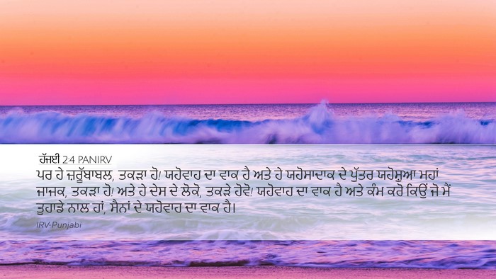 ਹੱਜਈ 2:4 PANIRV Desktop Wallpaper - ਪਰ ਹੇ ਜ਼ਰੂੱਬਾਬਲ, - Desktop Bible Verse Wallpaper