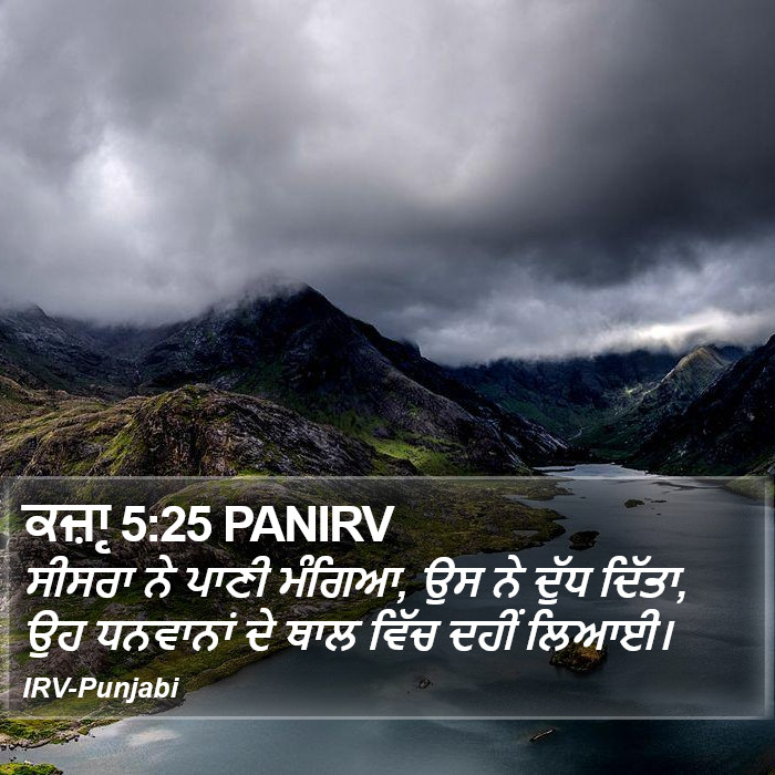 ਕਜ਼ਾૃ 5:25 PANIRV - ਸੀਸਰਾ ਨੇ ਪਾਣੀ