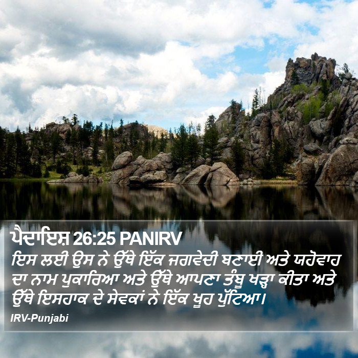 ਪੈਦਾਇਸ਼ 26:25 PANIRV - ਇਸ ਲਈ ਉਸ ਨੇ ਉੱਥੇ