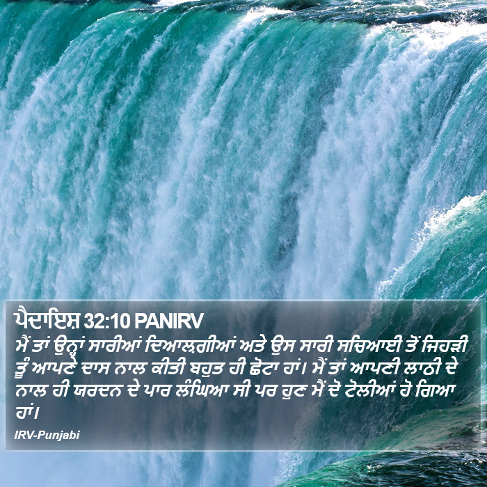 ਪੈਦਾਇਸ਼ 32:10 PANIRV - ਮੈਂ ਤਾਂ ਉਨ੍ਹਾਂ