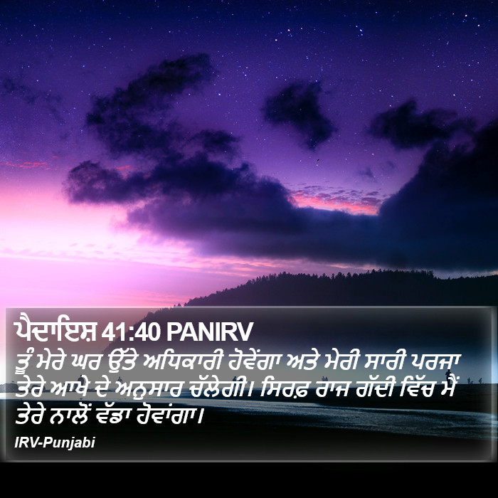 ਪੈਦਾਇਸ਼ 41:40 PANIRV - ਤੂੰ ਮੇਰੇ ਘਰ ਉੱਤੇ