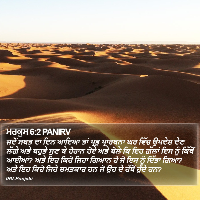ਮਰਕੁਸ 6:2 PANIRV - ਜਦੋਂ ਸਬਤ ਦਾ ਦਿਨ ਆਇਆ