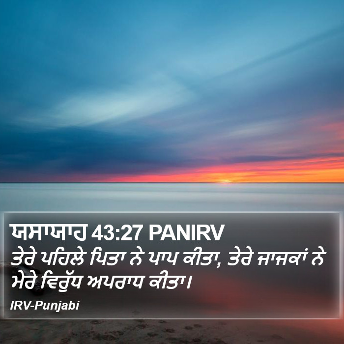 ਯਸਾਯਾਹ 43:27 PANIRV - ਤੇਰੇ ਪਹਿਲੇ ਪਿਤਾ ਨੇ