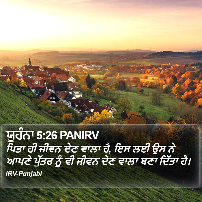ਯੂਹੰਨਾ 5:26 PANIRV - ਪਿਤਾ ਹੀ ਜੀਵਨ ਦੇਣ