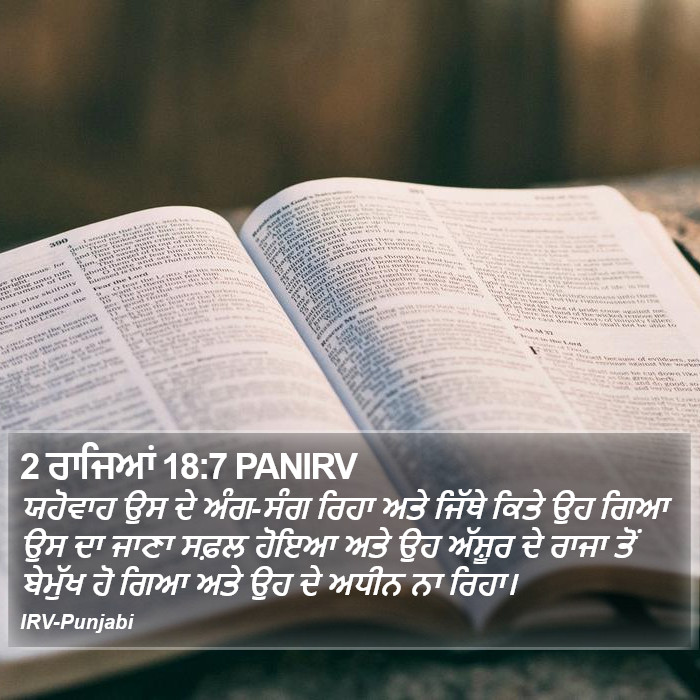 2 ਰਾਜਿਆਂ 18:7 PANIRV - ਯਹੋਵਾਹ ਉਸ ਦੇ