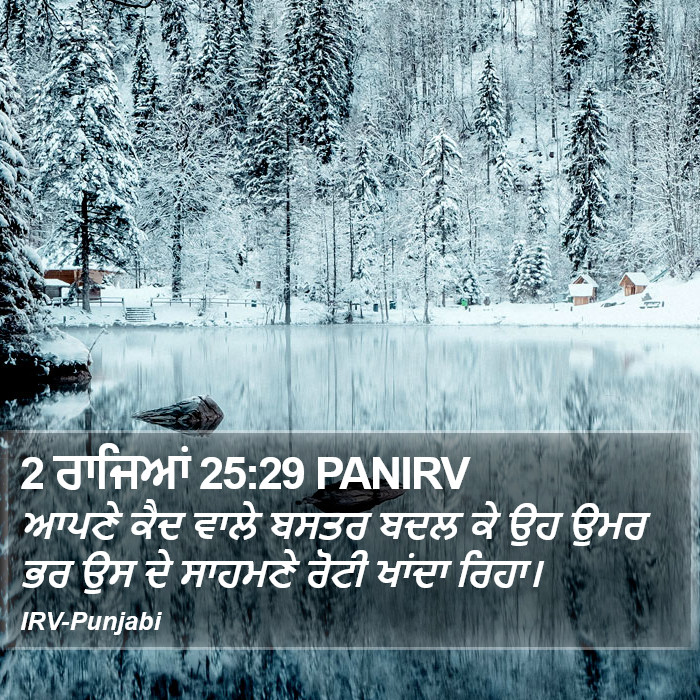 2 ਰਾਜਿਆਂ 25:29 PANIRV - ਆਪਣੇ ਕੈਦ ਵਾਲੇ ਬਸਤਰ