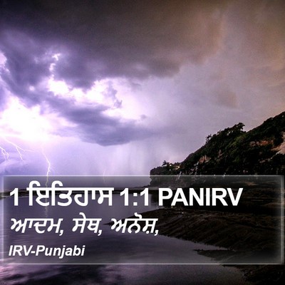 1 ਇਤਿਹਾਸ 1:1 PANIRV Bible Verse Image