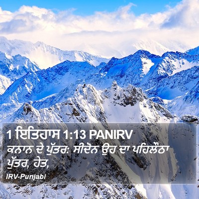 1 ਇਤਿਹਾਸ 1:13 PANIRV Bible Verse Image