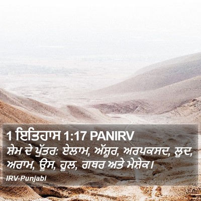 1 ਇਤਿਹਾਸ 1:17 PANIRV Bible Verse Image