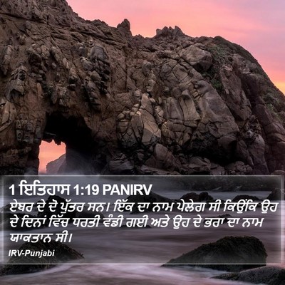 1 ਇਤਿਹਾਸ 1:19 PANIRV Bible Verse Image