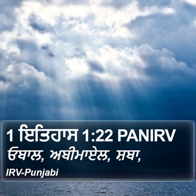 1 ਇਤਿਹਾਸ 1:22 PANIRV Bible Verse Image