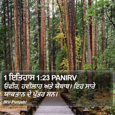 1 ਇਤਿਹਾਸ 1:23 PANIRV Bible Verse Image
