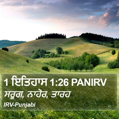 1 ਇਤਿਹਾਸ 1:26 PANIRV Bible Verse Image