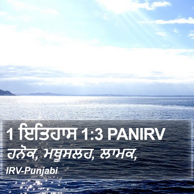 1 ਇਤਿਹਾਸ 1:3 PANIRV Bible Verse Image