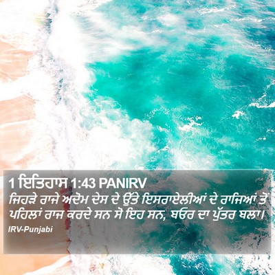 1 ਇਤਿਹਾਸ 1:43 PANIRV Bible Verse Image
