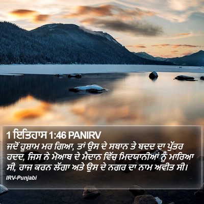 1 ਇਤਿਹਾਸ 1:46 PANIRV Bible Verse Image
