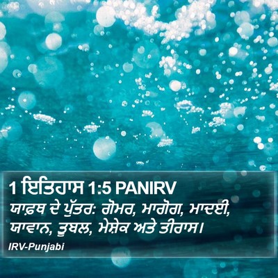 1 ਇਤਿਹਾਸ 1:5 PANIRV Bible Verse Image