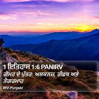 1 ਇਤਿਹਾਸ 1:6 PANIRV Bible Verse Image