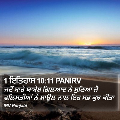 1 ਇਤਿਹਾਸ 10:11 PANIRV Bible Verse Image