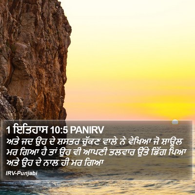 1 ਇਤਿਹਾਸ 10:5 PANIRV Bible Verse Image