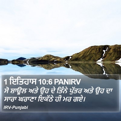 1 ਇਤਿਹਾਸ 10:6 PANIRV Bible Verse Image