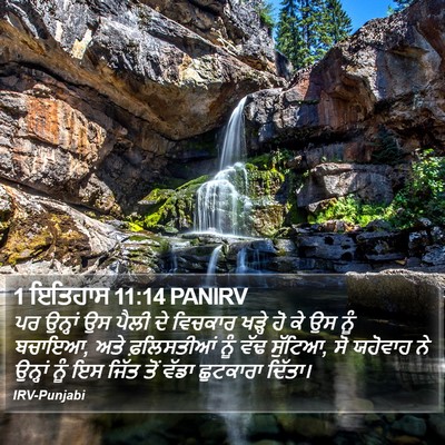 1 ਇਤਿਹਾਸ 11:14 PANIRV Bible Verse Image