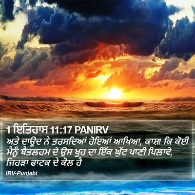 1 ਇਤਿਹਾਸ 11:17 PANIRV Bible Verse Image